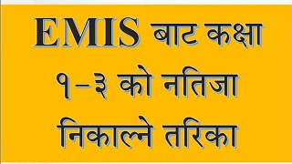 EMIS बाट कक्षा 13 को नतिजा कसरी निकाल्ने  class 1  3 online emis marks entry  emis new update [upl. by Assek]