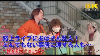 【 ハプニング 】野外ライブにおばさん乱入！とんでもない結果に涙する人も… quot 鈴木昇太 quot 野外ライブ 8K映像 [upl. by Roseanna]