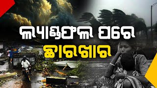 🔴Live1 ଲ୍ୟାଣ୍ଡଫଲ ପରେ ଛାରଖାର  CYCLONE DANA LANDFALL  FOCUS PLUS [upl. by Suzanne]