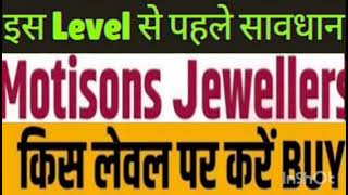 Motisons jewellers Share Target Price  Motisons jewellers Share Latest News  Hold Or Sell [upl. by Acisej991]