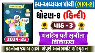 dhoran 8 hindi chapter 3 swadhyay pothi  dhoran 8 hindi swadhyay pothi path 3  std 8 hindi ch 3 [upl. by William136]