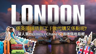 英國生活 vlog  英國搵唔到工 ｜￼喺倫敦幫人代購名牌手袋又係點呢⁉️ [upl. by Fielding]