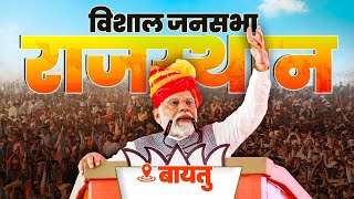 LIVE PM Modi addresses public meeting in Baytu Rajasthan [upl. by Acinaj]