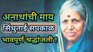 सिंधुताई सपकाळ अनाथांची माय SINDHUTAI SAPKAL A MOTHER OF ORPHANS भावपूर्ण श्रद्धांजली [upl. by Ahseram333]