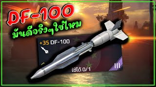 DF100 มันคือ Scalp Naval มันคือแป้ง MODERN WARSHIPS [upl. by Sido]