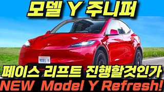 NEW Tesla Model Y Refresh 모델 프로젝트 주니퍼 얘기 고고고고고 [upl. by Enamrahs]