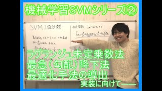 【AI入門】機械学習SVMシリーズ②サポートベクターマシーンの最適化法 [upl. by Agnola]