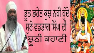 Bhooth nahi hunde jroor suno ਵਡਭਾਗ ਦੀ ਝੂਠੀ ਕਹਾਣੀ ਜਰੂਰ ਸੁਣੋ Bhai panthpreet singh g [upl. by Kevyn]