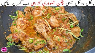 Shinwari Chicken Karahi Recipe  Peshawari Chicken Karahi  Shinwari Karahi Recipe [upl. by Boggers]