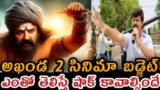 అఖండ 2 సినిమా బడ్జెట్ ఎంతో తెలిస్తే షాక్ కావాల్సిందేNTV455 [upl. by Aihsined]