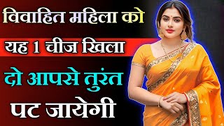 किसी भी औरत को अपने पीछे पागल करना चाहते हो तो यह काम करो  inspiring video  motivation video [upl. by Jerri]