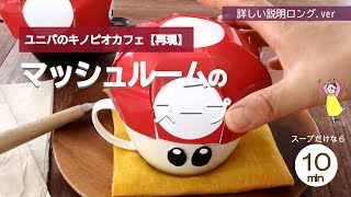 【ユニバのキノピオカフェの再現】マッシュルームのスープ [upl. by Ennaehr]