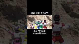 バイオマン shodo bioman super sentai 쇼도 바이오맨 오프닝 슈퍼전대 [upl. by Roxy]