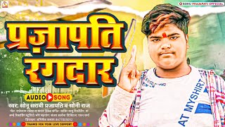 Prajapati Song 2023  प्रजापति रंगदार  SonuPrajapati  सोनीराज  Prajapati Rangdar Song 2023 [upl. by Voltmer]