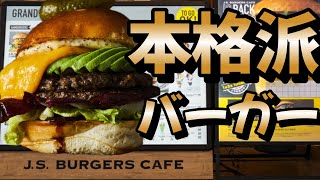 モール内で食べれる本格派バーガー！【JSburger cafe】ららぽーと立川立飛 [upl. by Hynes]