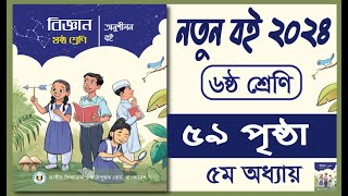 ৬ষ্ঠ শ্রেণির বিজ্ঞান অনুশীলন বই পৃষ্ঠা ৫৯  Class 6 biggan page 59  । রান্নাঘরে ল্যাবরেটরি বিজ্ঞান [upl. by Ainnek]