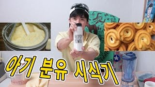 아기로 돌아가기분유 시식기  허팝 Milk Powder Baby Food [upl. by Lokin93]