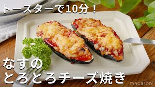 トースターで簡単！なすのとろとろチーズ焼き なす トースター おかず [upl. by Tocci]