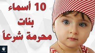 10 اسماء بنات مكروهة و محرمة في الاسلام [upl. by Nyllek957]