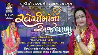 Lalita Ghodadra  Ravechimaana Ajvada  New Gujarati Song 2017  Ravechi Maa Song  FULL HD VIDEO [upl. by French]