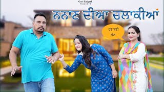 ਨਨਾਣ ਦੀ ਚਲਾਕੀਆ  New Punjabi Short movie  Guri Rajgarh [upl. by Eugen]