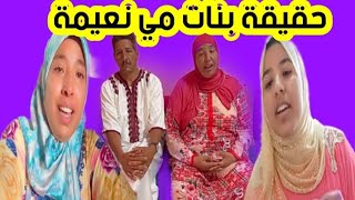 حقيقة بناتمينعيمةالبدوية واش بصح زوهير هو لي دا لأدسنس [upl. by Paschasia]