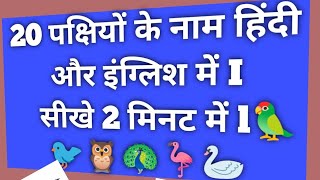 Birds Name in Hindi and English l पक्षियों के नाम हिंदी और इंग्लिश में l 🦜 birds name in Hindi l [upl. by Anitsuj]