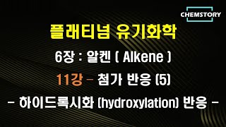 무료 유기화학 강의6장11강 – 첨가 반응 5  하이드록시화 hydroxylation 반응 Ch 678 [upl. by Reimer]