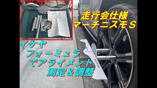 【マーチニスモＳ】イケヤフォーミュラーでアライメント測定＆調整（※測定方法ミス） [upl. by Notaek]