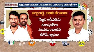 AP Politics  Gossip Garrage  ఆయనొద్దన్న టీడీపీఅతడే సరైన అధికారన్న మంత్రి  10TV [upl. by Ilona987]