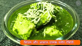 Easy and simple palak paneer recipe  palak paneer recipe  palak paneer  palak and paneer recipe [upl. by Lodhia]