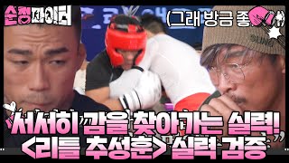 ‘체육관 파이터 오디션’ 도전자 실력 검증 ＜리틀 추성훈＞순정파이터 PureFighter SBSenter [upl. by Aihtekal]