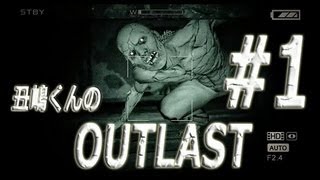 【怖すぎる】丑嶋くんのOutlast 1 サバイバルホラーゲーム Part172【PC版】HD [upl. by Blim]