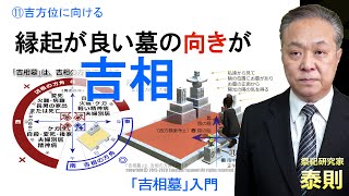 【縁起が良い墓の向きが吉相】⑪吉方位に向ける【吉相墓は東・南東・南の吉方位に向る】御霊の祀りはお祀りする正面の方向が大事 [upl. by Weinreb]