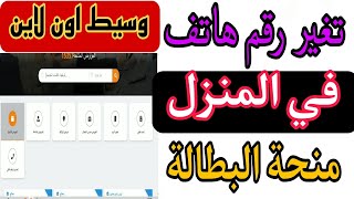 طريقة تغيير رقم هاتف منحة البطالة من الموقع فقط 2025  وسيط اون لاين [upl. by Inga]