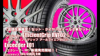 【限定1set】19565R15 91H｜ミニバン専用｜グッドイヤー EfficientGrip RVF02 amp Exceeder E01｜タイヤホイール4本セット [upl. by Hedveh]