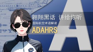 【国际航空术语解读缩略语部分】ADAHRS（第013期） [upl. by Curran212]