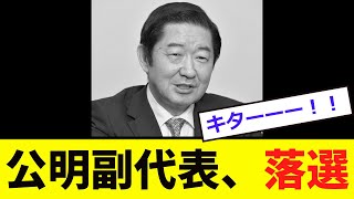 【開票速報】公明党副代表、ガチで「落選」 [upl. by Maible]