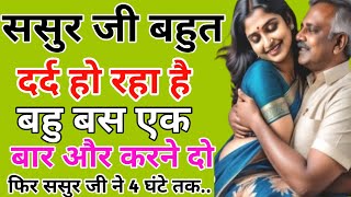 Bahu aur sasur  Suvichar New Emotional Stories EmotionalKahaniyan  Motivational Sacchi Kahani [upl. by Aneelehs]