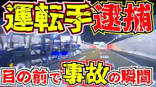 【ドラレコ】逮捕！トラック運転が追突事故の瞬間一部始終公開最新ドラレコ交通安全教育危険予知学習25選 [upl. by Nahshu]