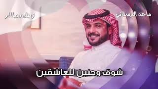 ماجد الرسلاني زينك دمار  يازين شوفت زولك عينك هدبها يذبحبدون موسيقا 2022 😍🤍💃 [upl. by Natal]