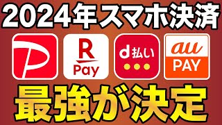 【意外な結末⁉︎】2024年の4大スマホ決済で最強はコレ！（PayPay楽天Payd払いau PAY） [upl. by Vern]