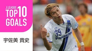 【TOP10 GOALS】1位はあの神トラップからのゴール！宇佐美 貴史Ｊリーグ時代のゴール編 [upl. by Sirtemed]