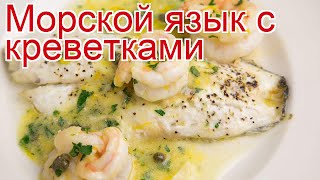 Рецепты из Морского языка  как приготовить рыбу пошаговый рецепт  Морской язык с креветками [upl. by Ahsiram]