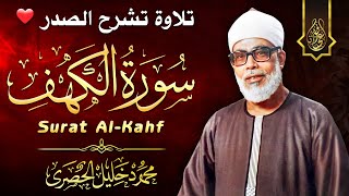 تلاوة جميلة لسورة الكهف كاملة بصوت الشيخ محمود خليل الحصري ♥️  Sheikh AlHosary  SURAT AL KAHF [upl. by Dasi]