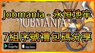 Jobmania  永恆地牢序號禮包碼分享 總共【7】兌換碼兌換領取教學  藤藤 [upl. by Kehsihba]