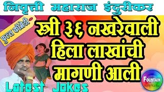 Indurikar Maharaj Comedy Kirtan 2017 स्त्री ३६ नखरेवाली  Nivrutti Maharaj indurikar kirtan [upl. by Lareine]