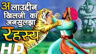 Sultan Alauddin Khilji History In Hindi  अलाउद्दीन खिलजी के अनजाने रहस्य [upl. by Annitsirhc]