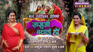 Sasu Ji Badhai Ho  Watch Full Movie  19 October  600 PM  On Bhojpuri Cinema Tv Channel [upl. by Oletta]