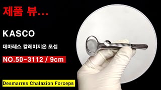 KASCO 데마레스 칼레이지온 포셉  데스마레스 안과핀셋 9cm17x30mm Desmarres Chalazion Forceps 503112 [upl. by Aifos893]